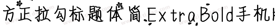 方正拉勾标题体 简 ExtraBold手机版字体转换